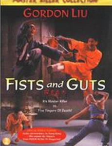 Кулаки и мужество