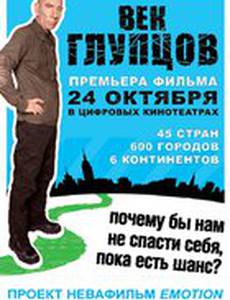 Век глупцов