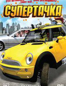 Супертачка