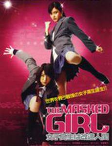 Девушка в маске