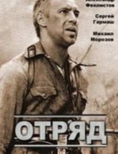 Отряд