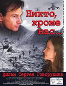 Никто, кроме нас…