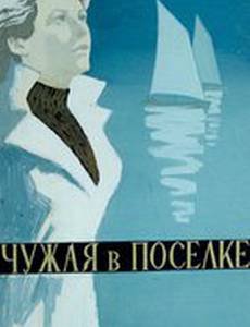 Чужая в поселке