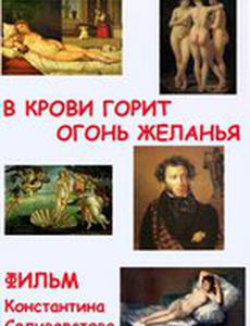 В крови горит огонь желанья