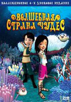 Волшебная страна чудес