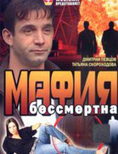 Мафия бессмертна