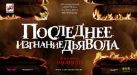 Постер Последнее изгнание дьявола