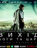 Постер из фильма "Исход: Боги и Цари" - 1