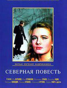 Северная повесть