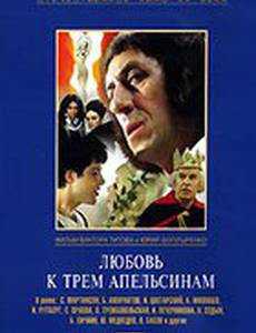 Любовь к трем апельсинам