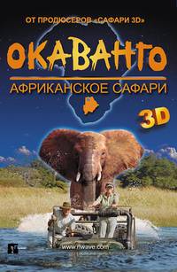 Постер Окаванго 3D. Африканское сафари
