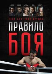 Правило боя