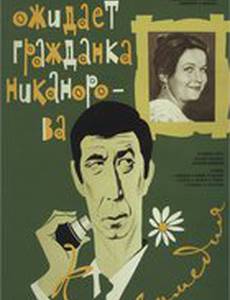 Вас ожидает гражданка Никанорова
