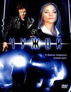 Чужой