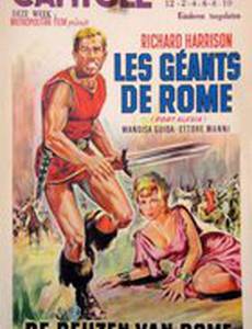 Гиганты Рима