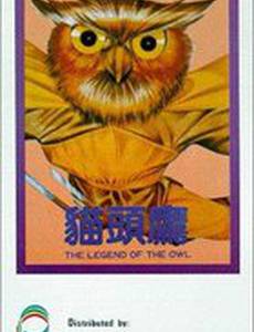 Легенда совы