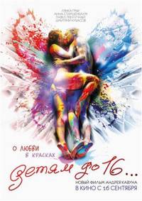 Постер Детям до 16...