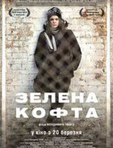 Зеленая кофта