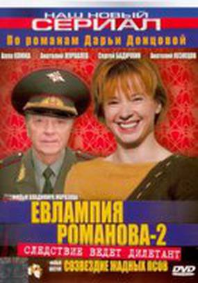 Евлампия Романова 2: Созвездие жадных псов