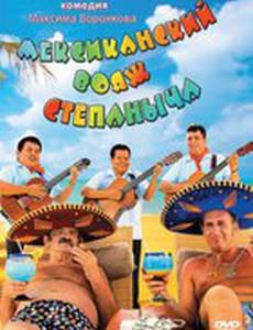 Мексиканский вояж Степаныча