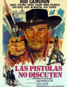 Пистолет не знает аргументов