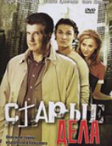 Старые дела (мини-сериал)