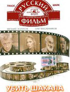 Убить Шакала