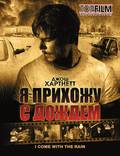 Постер из фильма "Я прихожу с дождём" - 1