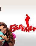 Постер из фильма "Беременный" - 1