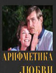 Арифметика любви