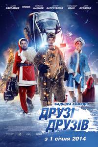 Постер Друзья друзей