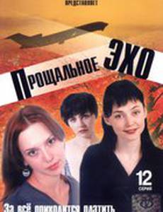 Прощальное эхо