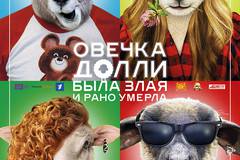 Овечка Долли была злая и рано умерла