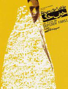 Песчаные мечты