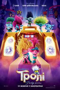 Постер Тролли: Снова вместе
