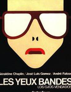 С завязанными глазами