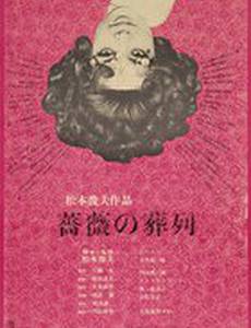 Похоронная процессия роз