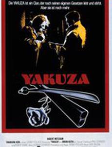 Якудза