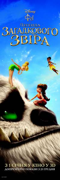 Постер Феи: Легенда загадочного зверя 3D
