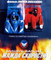 Постер Мишель Вальян: Жажда скорости