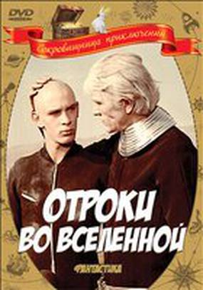 Отроки во Вселенной