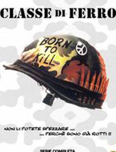 Железные парни