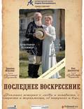 Постер из фильма "Последнее воскресение" - 1