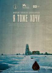 Я тоже хочу