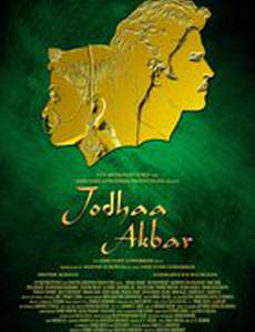 Джодха и Акбар