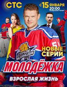 Молодёжка. Взрослая жизнь