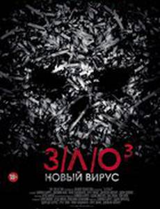 З/Л/О: Новый вирус