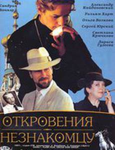 Откровения незнакомцу