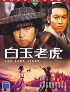 Нефритовый тигр