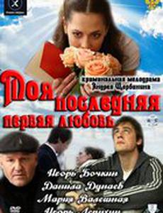 Моя последняя первая любовь